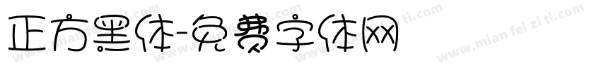 正方黑体字体转换