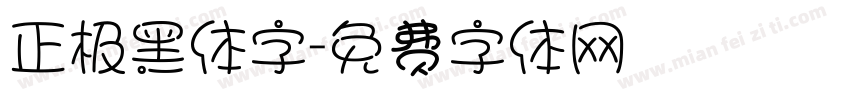 正极黑体字字体转换