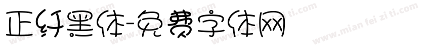 正纤黑体字体转换