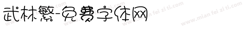 武林繁字体转换