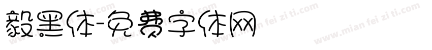 毅黑体字体转换