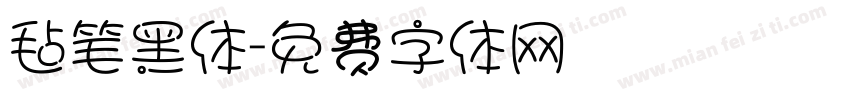 毡笔黑体字体转换