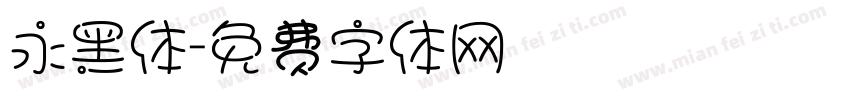 永黑体字体转换