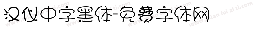 汉仪中字黑体字体转换