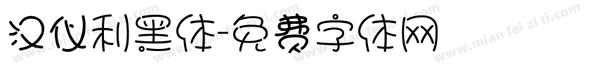 汉仪利黑体字体转换