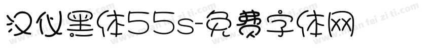 汉仪黑体55s字体转换