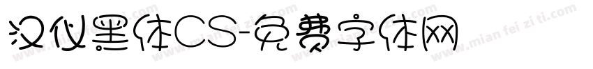 汉仪黑体CS字体转换