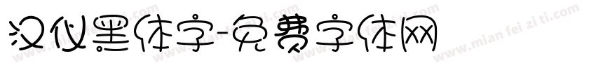 汉仪黑体字字体转换
