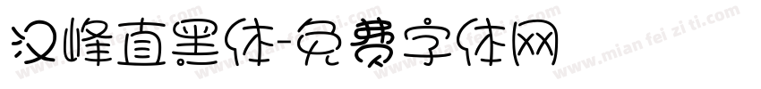 汉峰直黑体字体转换