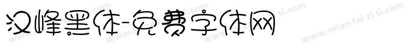 汉峰黑体字体转换