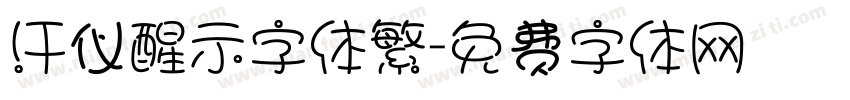 汗仪醒示字体繁字体转换