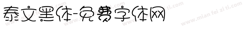 泰文黑体字体转换