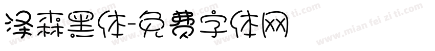泽森黑体字体转换
