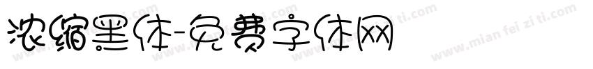 浓缩黑体字体转换