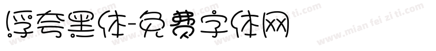 浮夸黑体字体转换