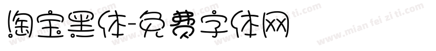 淘宝黑体字体转换