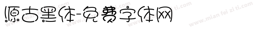 源古黑体字体转换
