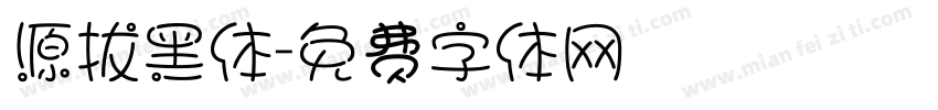 源拔黑体字体转换