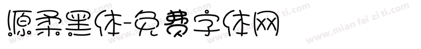 源柔黑体字体转换