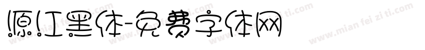 源江黑体字体转换