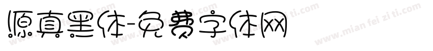 源真黑体字体转换