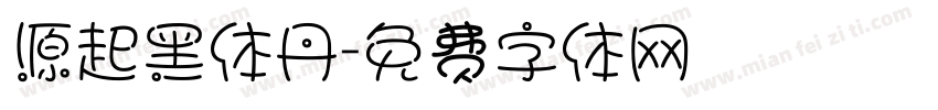 源起黑体丹字体转换