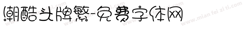 潮酷头牌繁字体转换