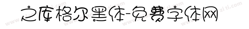 瀞之库格尔黑体字体转换