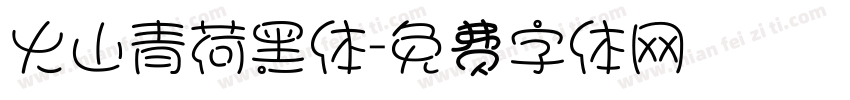 火山青荷黑体字体转换