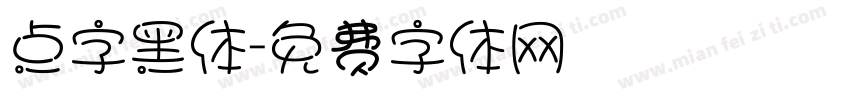 点字黑体字体转换