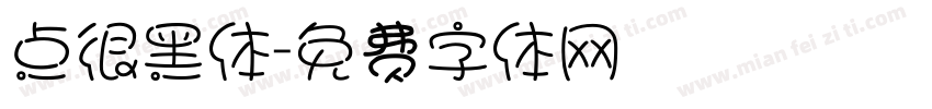 点很黑体字体转换