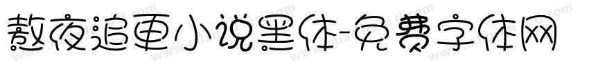 熬夜追更小说黑体字体转换