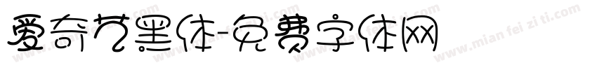 爱奇艺黑体字体转换