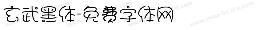 玄武黑体字体转换