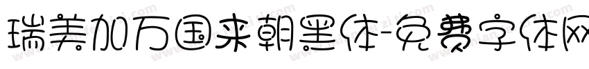瑞美加万国来朝黑体字体转换