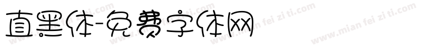 直黑体字体转换