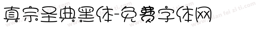 真宗圣典黑体字体转换