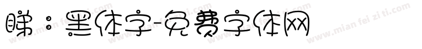 睇：黑体字字体转换