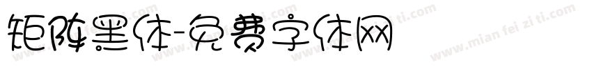 矩阵黑体字体转换