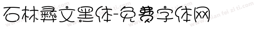 石林彝文黑体字体转换
