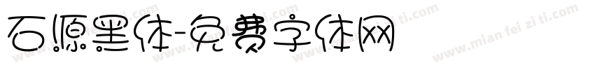 石源黑体字体转换