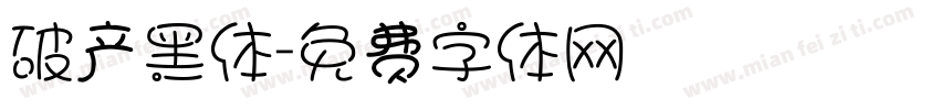 破产黑体字体转换