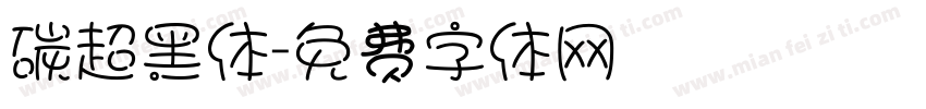 碳超黑体字体转换
