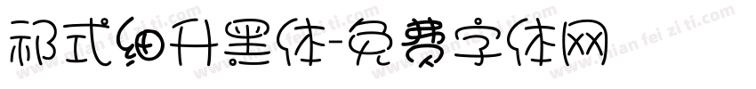 祁式细升黑体字体转换