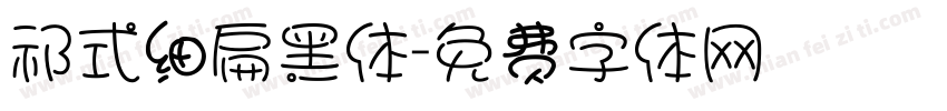 祁式细扁黑体字体转换