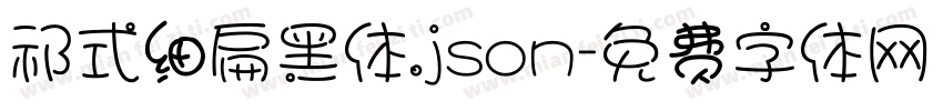 祁式细扁黑体.json字体转换