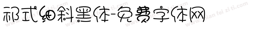 祁式细斜黑体字体转换