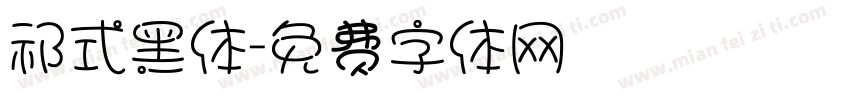 祁式黑体字体转换