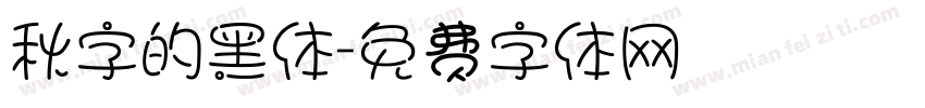 秋字的黑体字体转换