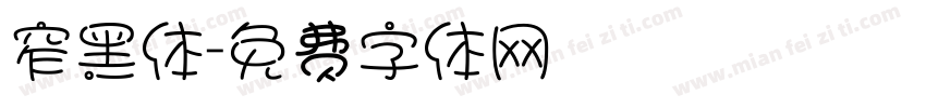 窄黑体字体转换